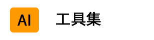 AI工具集